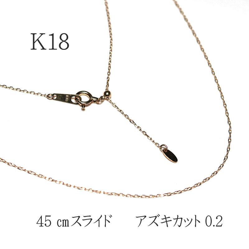 ネックレスチェーン 小豆 あずき アズキカット K18イエローゴールド 0.84ｇ 45cmスライド長さ調整可 アズキカットがキラキラ  プチペンダントにあう細いチェーンの画像