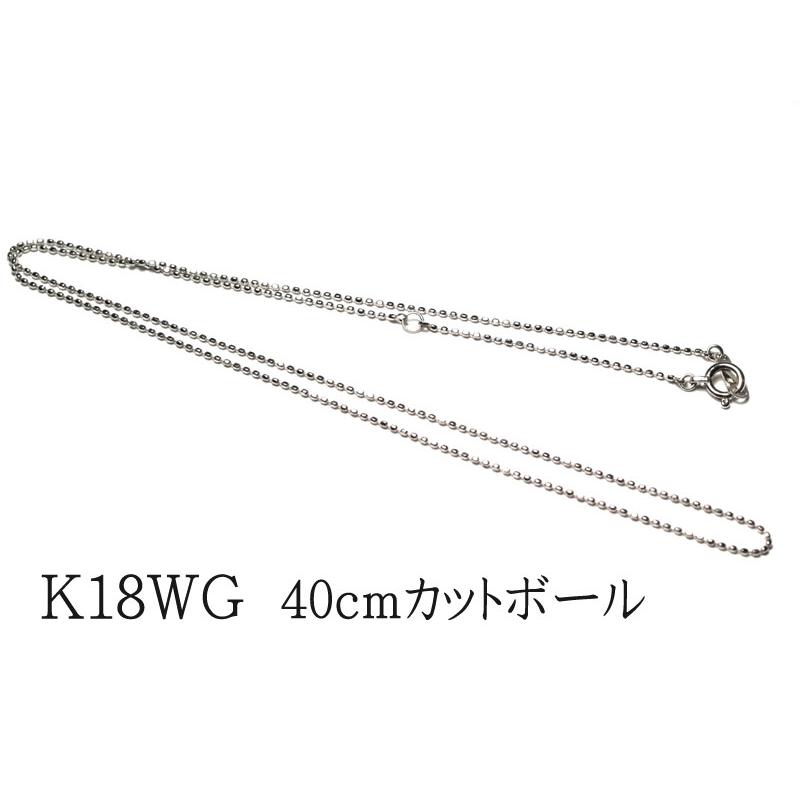 ネックレスチェーン 40cm K18WGホワイトゴールド製カットボール