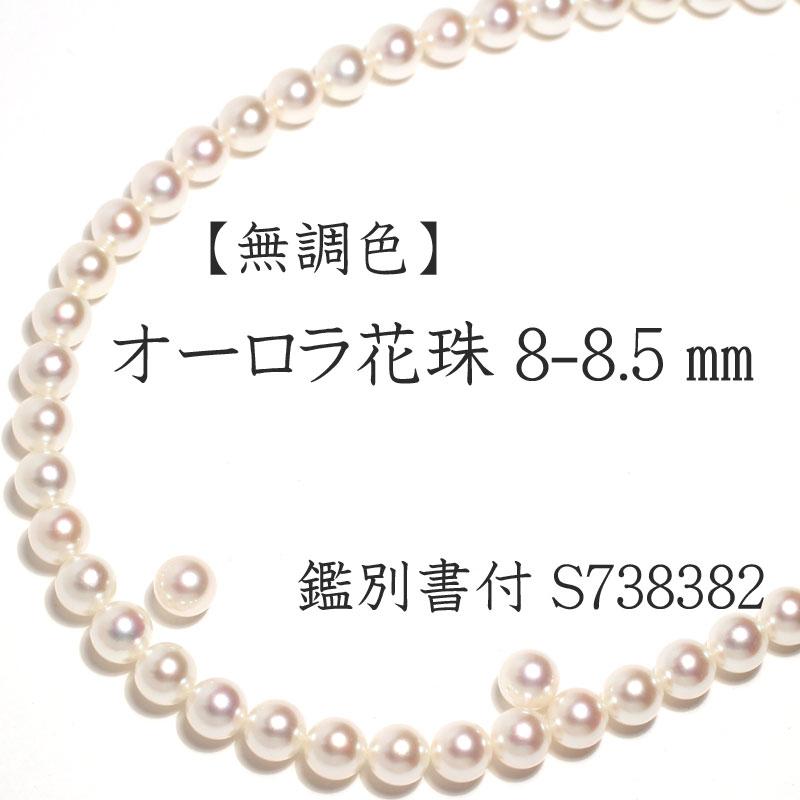ネックレス 無調色オーロラ花珠真珠8-8.5mmネックレス&ペア8.3mm ネックレス 無調色オーロラ花珠真珠8-8.5mmネックレス&ペア8.3mm