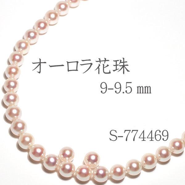 9-9.5mmオーロラ花珠パールネックレス 冠婚葬祭 9mｍピアス・イヤリング真珠科学研究書発行の鑑別書S774469パールキーパー高機能ケース入り 成人式 結婚式 | 