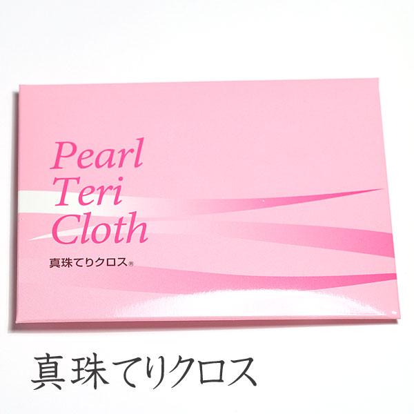 真珠てりクロス 真珠用お手入れクロス150mm×220mm 送料430円ポスト投函対応商品 | 