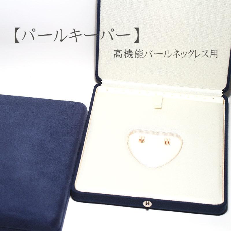 アクセサリーケース パールキーパー2点用 ネックレスとイヤリング