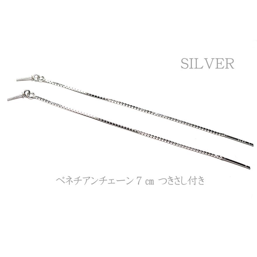ピアス金具 SILVER製ベネチアンチェーン7cmつきさし付きピアスパーツ 送料430円対象商品ポスト投函 | 