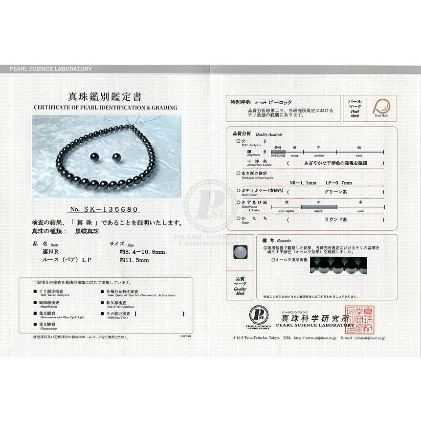 ネックレス 黒蝶真珠8.4-10.6mmネックレス47cm＆11.5mmペアセット テリ最強 オーロラピーコック鑑別書SK135680付属 高機能ケースパールキーパー冠婚葬祭 |  | 06