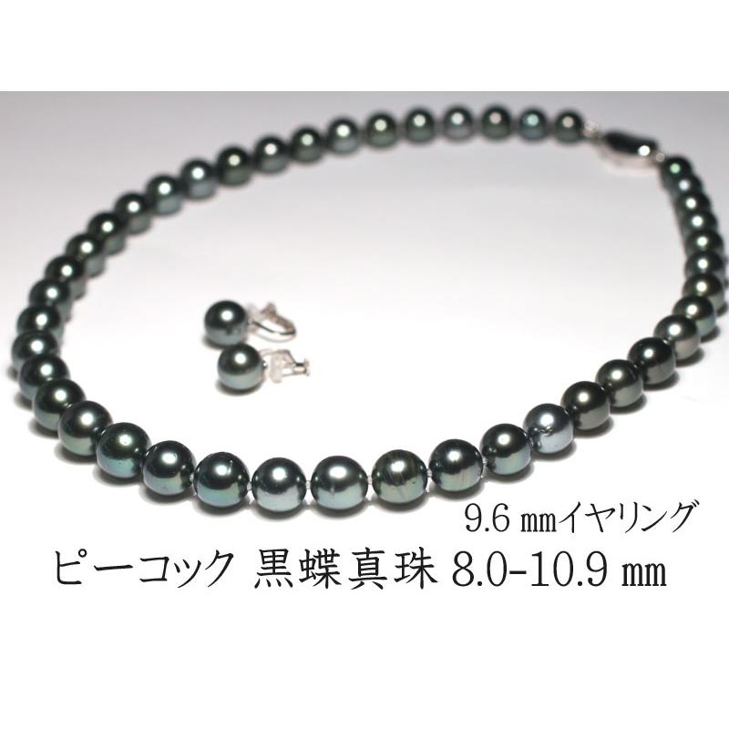 ネックレス ピーコック鑑別書付属 黒蝶真珠8mm-10.9mmネック＆9.6mmイヤリング2点セット テリ光沢最強ですがえくぼ凹でお得な価格に 高機能ケース入 冠婚葬祭 |  | 01