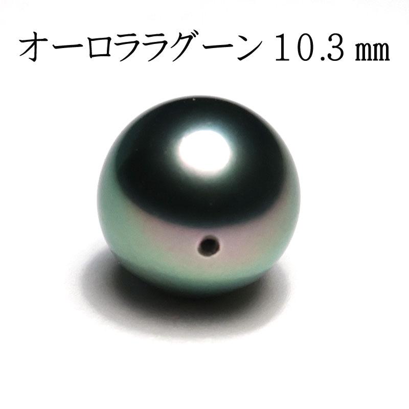 宝石ルース 真珠ルース 黒蝶真珠 最高品質オーロララグーン鑑別書付属 黒蝶真珠10.3mm  指輪用 片穴あき 冠婚葬祭 大人 上品の画像