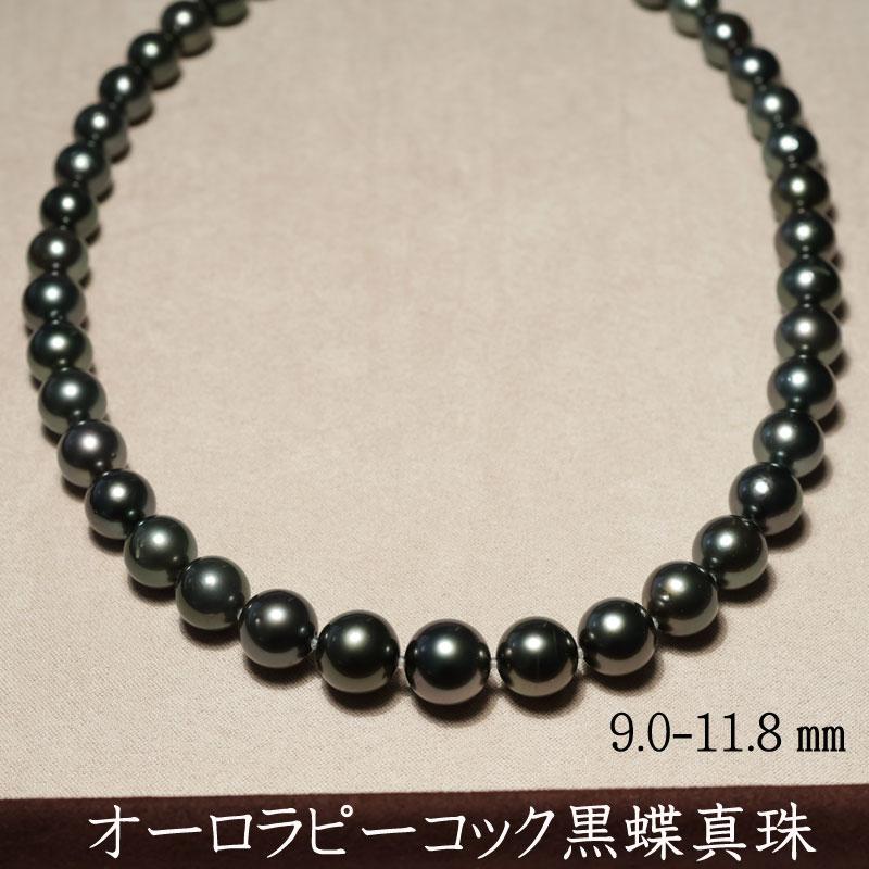 ネックレス ゆったり46cm オーロラピーコック鑑別書付属 黒蝶真珠9