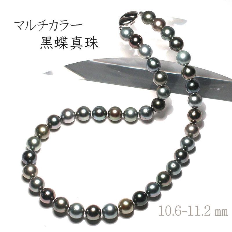 ネックレス マルチカラー黒蝶真珠10.6-11.2mmネックレス ゆったり約  