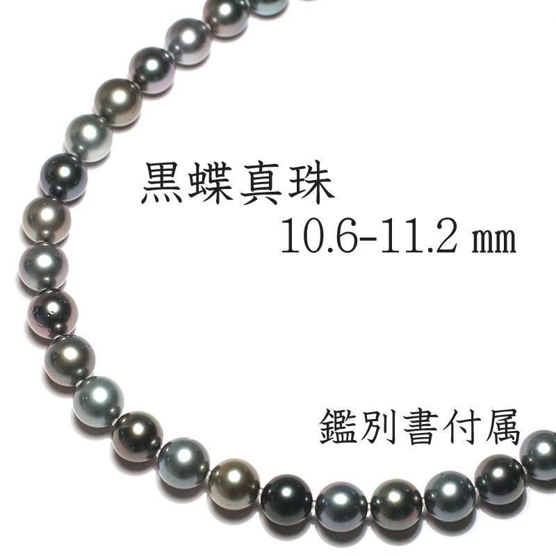 ネックレス マルチカラー黒蝶真珠10.6-11.2mmネックレス ゆったり約  