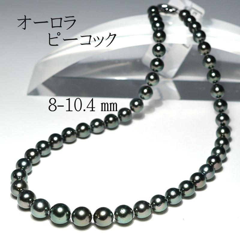 ネックレス オーロラピーコック鑑別書付属 黒蝶真珠8.0mm〜10.4mm