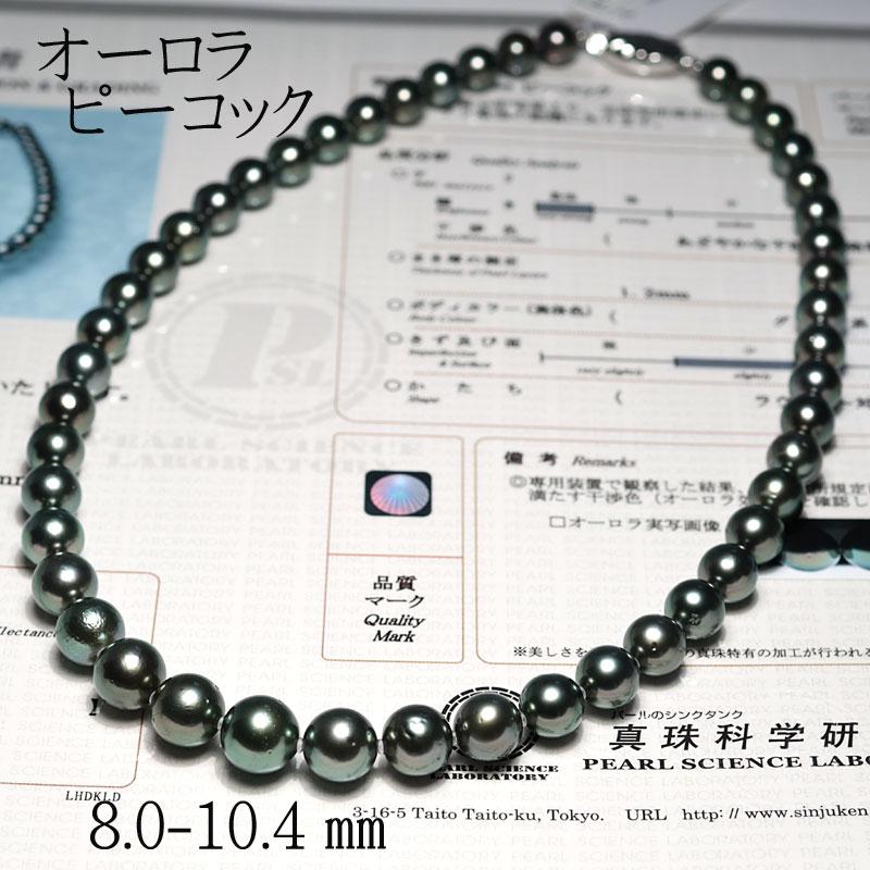 ネックレス オーロラピーコック鑑別書付属 黒蝶真珠8.0mm〜10.4mm