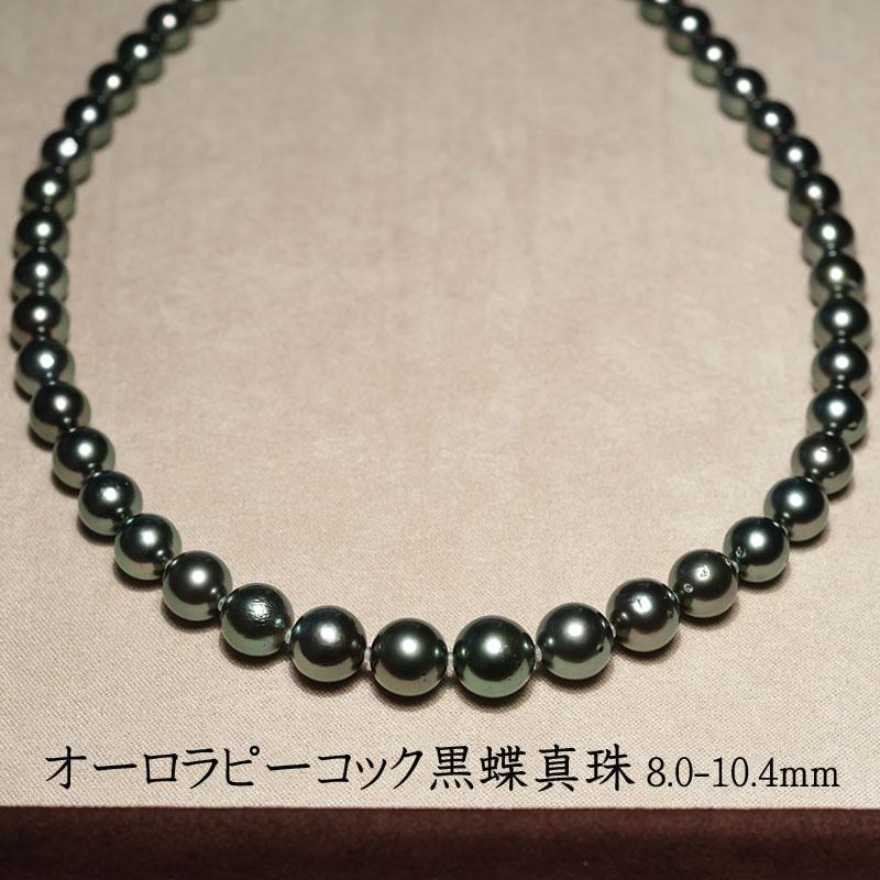 ネックレス オーロラピーコック鑑別書付属 黒蝶真珠8.0mm〜10.4mm