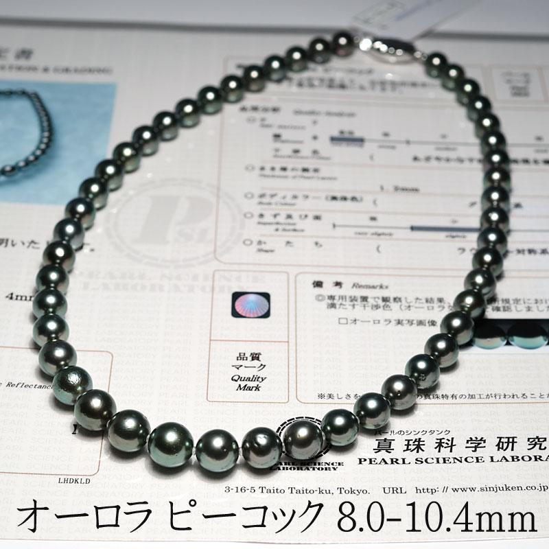 ネックレス オーロラピーコック鑑別書付属 黒蝶真珠8.0mm〜10.4mmネックレス約45cm えくぼ 色相  テリ最強 高機能ケース入り 冠婚葬祭 母の日大人の装いの画像