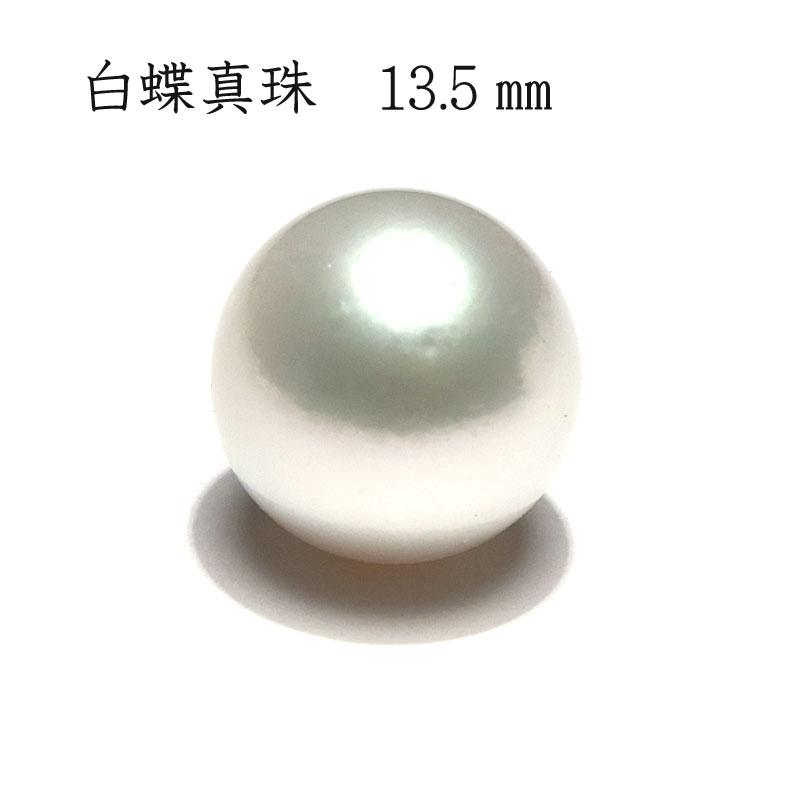 宝石ルース 白蝶真珠13.5mm×13.7mm ほぼラウンド形 パールルース