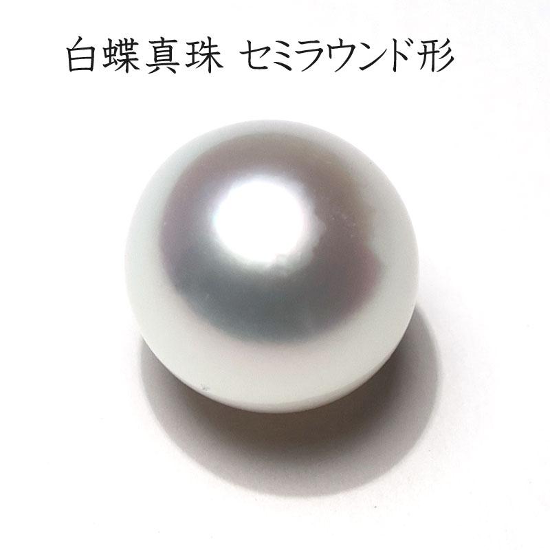 宝石ルース 白蝶真珠13.1mm×12.9mm×12.2mm セミラウンド形 テリ良い 