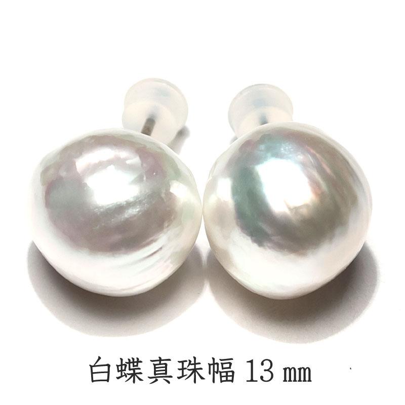 白蝶真珠 シロチョウ パール ピアス pt900 13mm ピアス 白蝶真珠 約