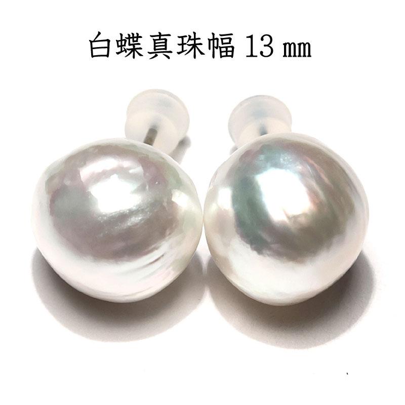ピアス 白蝶真珠 約13mm×14mm バロック形 スタッド直結ピアス チタン製 