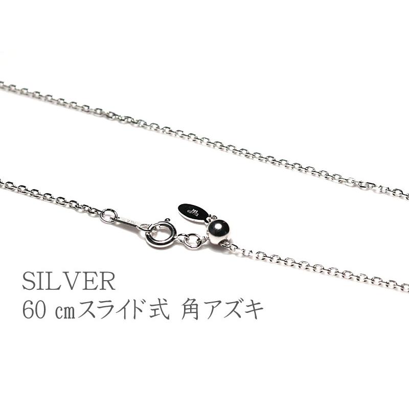ネックレスチェーン 60cmスライド式 シルバーSILVER925 角アズキ幅1.55