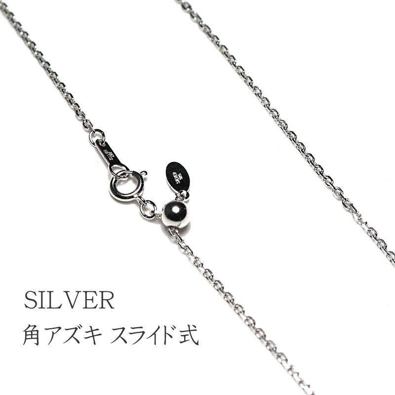 ネックレスチェーン 60cmスライド式 シルバーSILVER925 角アズキ幅1.55