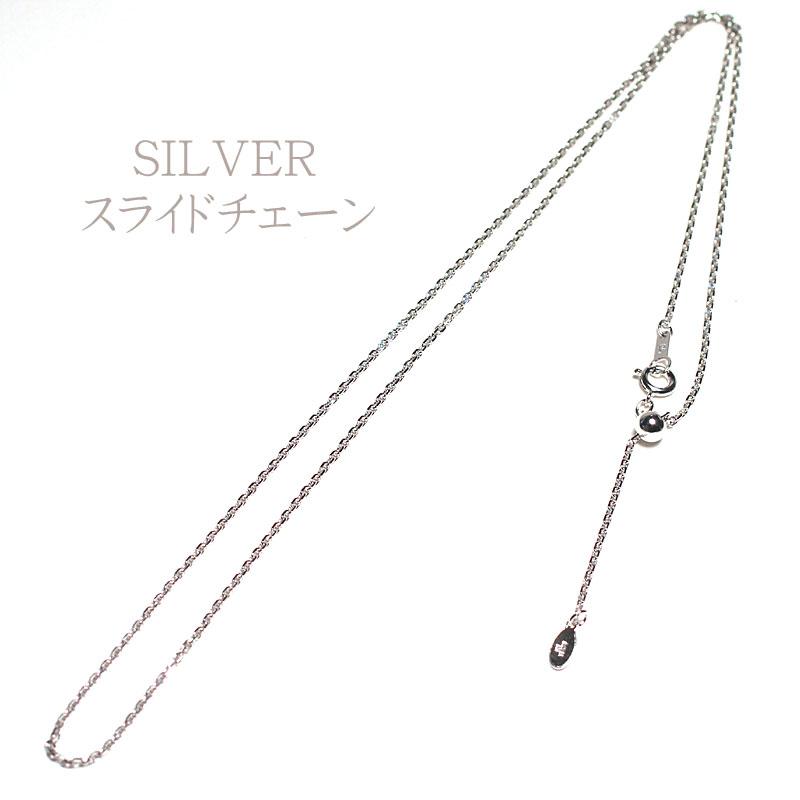 ネックレスチェーン 角小豆 角あずき 60cmスライド式 シルバー