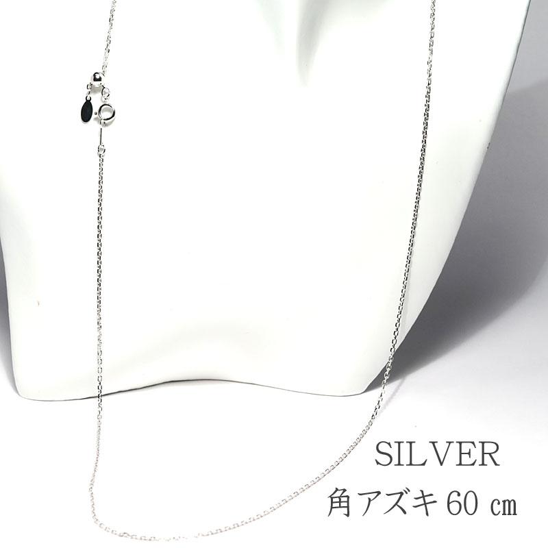 ネックレスチェーン 角小豆 角あずき 60cmスライド式 シルバー