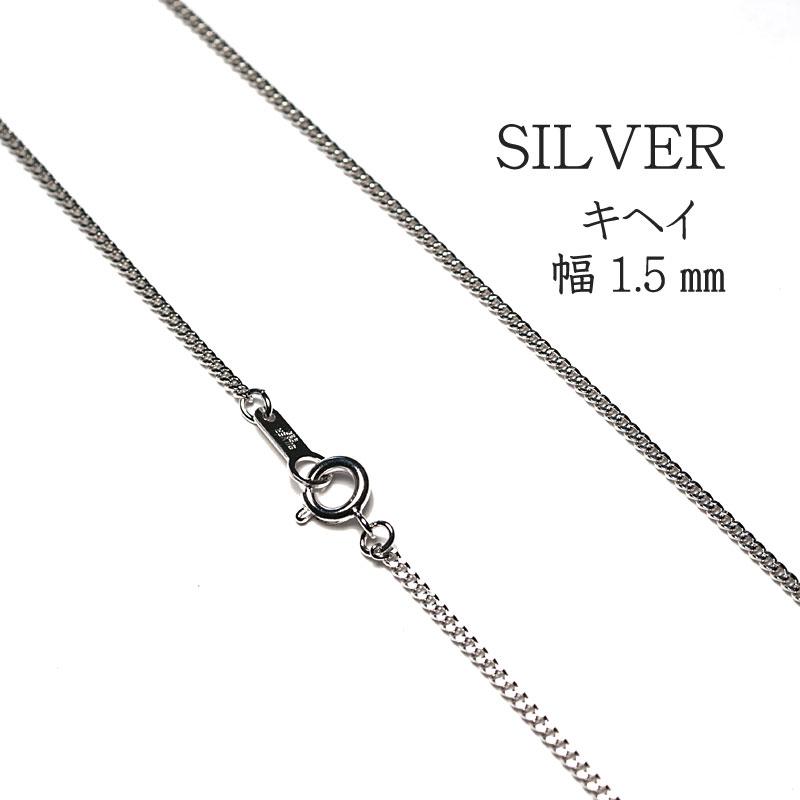 ネックレスチェーン 70cm シルバーSILVER925 喜平幅1.5mm×0.8mm ロングネックレスチェーン ロジューム加工/ポスト投函対応商品