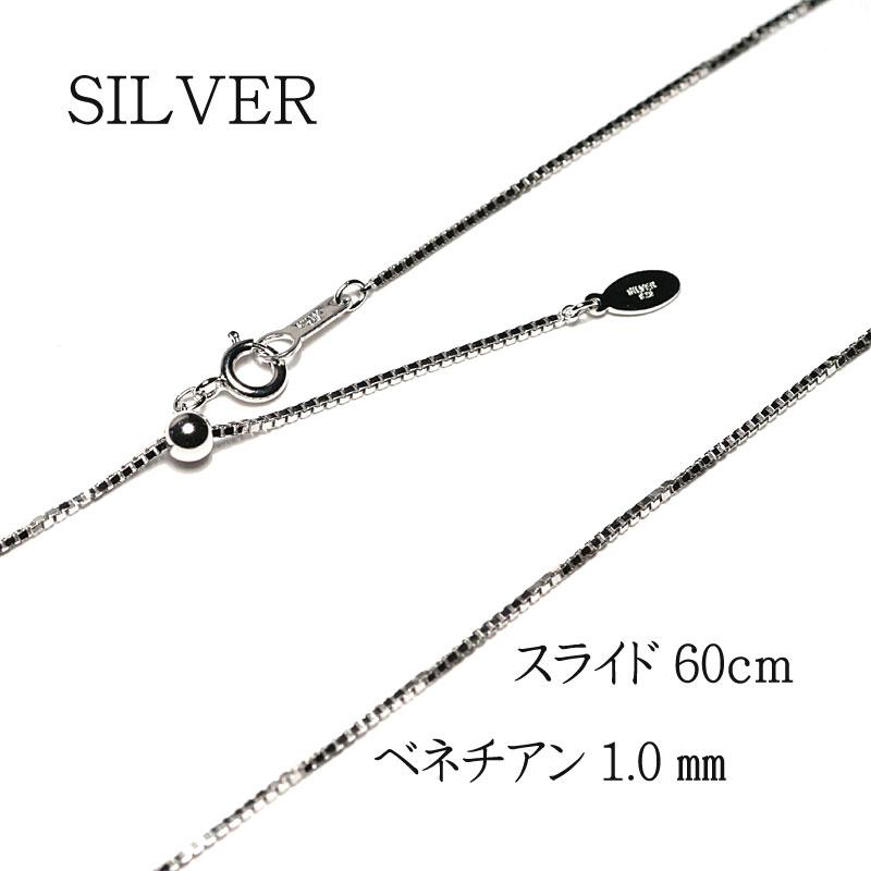 ネックレスチェーン 60cmスライド式 シルバーSILVER925 ベネチアン幅