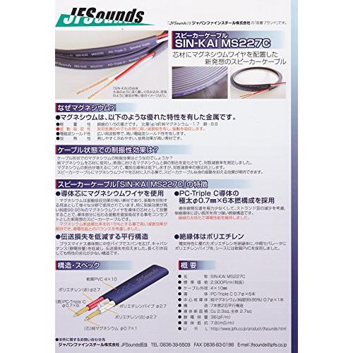 ジャパンファインスチール JFSounds スピーカーケーブル SIN-KAI MS227C-6m :a-B01G3JBMAS