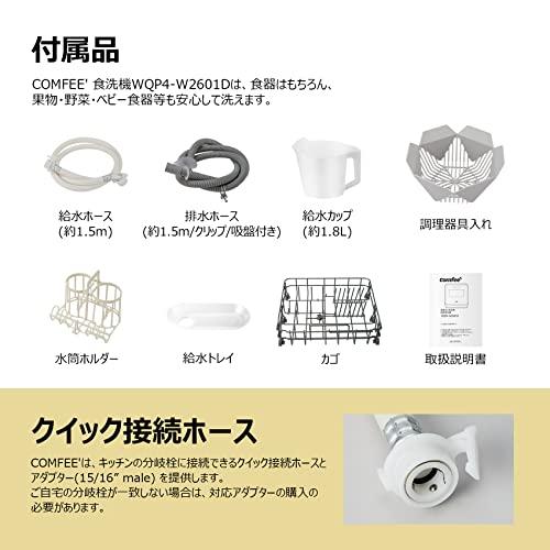 市販 COMFEE' 食洗機 IOT遠隔操作 食器洗い乾燥機 工事不要 1~3人用