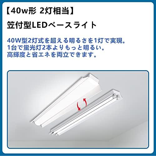ledベースライト 笠付トラフ型 LED 器具一体形 40w形 2灯相当 天井直付