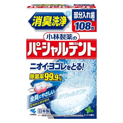 小林製薬 パーシャルデント 部分入れ歯用 感謝品 108錠 入れ歯洗浄剤｜wj-yakugyo