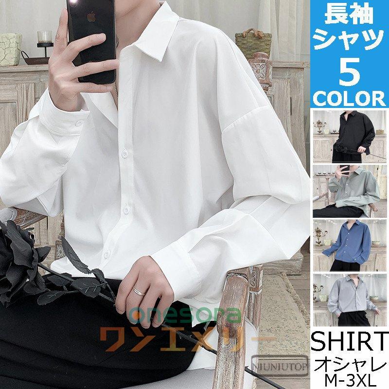 シャツ 秋服 韓国 メンズ シャツ カジュアルシャツ ビッグシルエット 白シャツ 長袖シャツ 無地シャツ 秋服 秋物 ワンエメリー 通販 Yahoo ショッピング