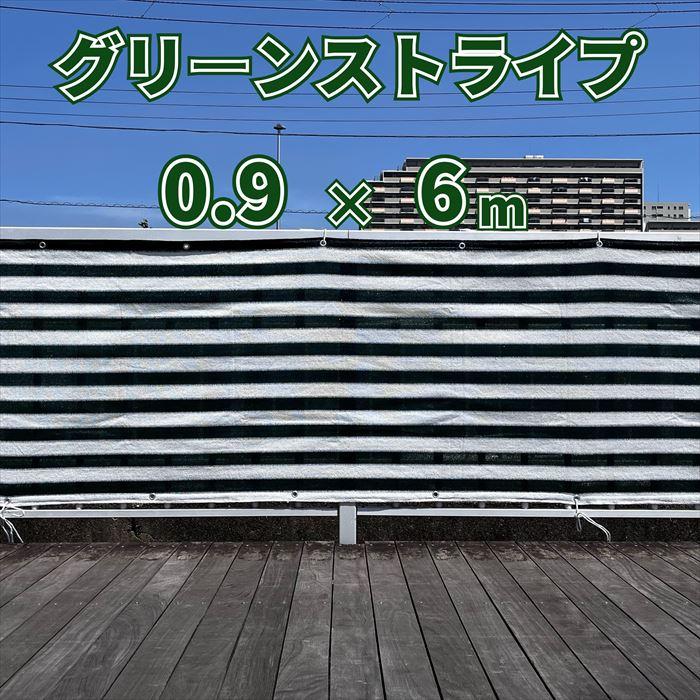 日よけシェード 目隠しシェード オーニング 0.9×6m グリーンストライプ