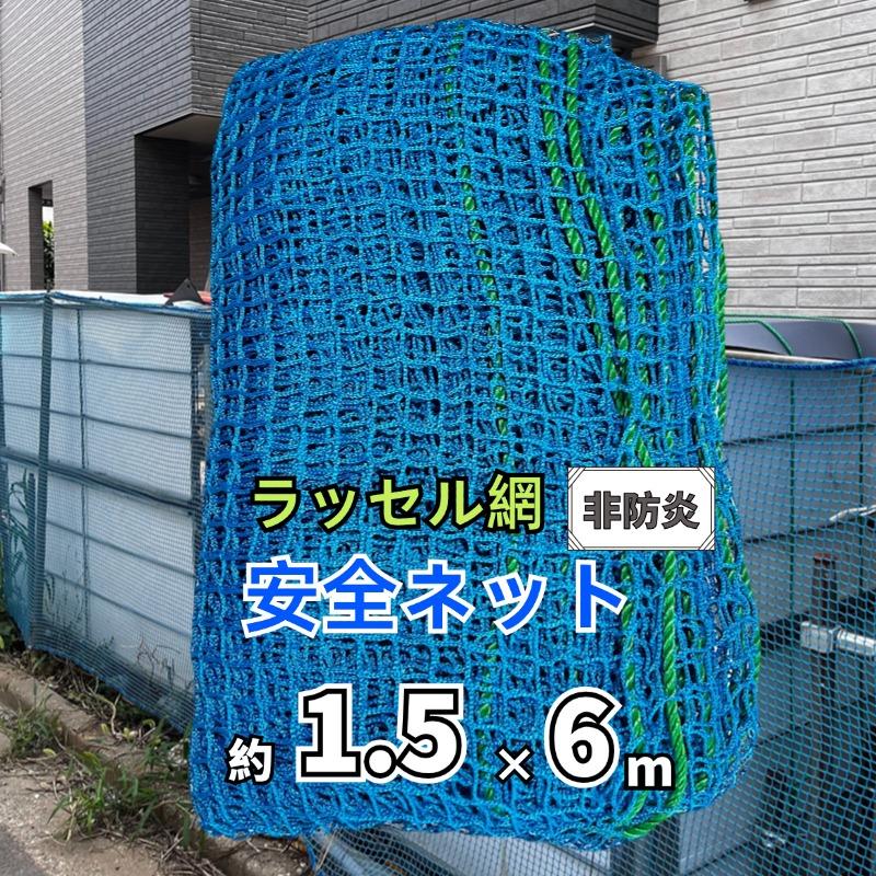 ONESORA 安全ネット 落下防止ネット ラッセル網 ブルー 1.5×6m 15mm目合い 非防炎 工事 建設 現場 足場の安全防護ネット ...