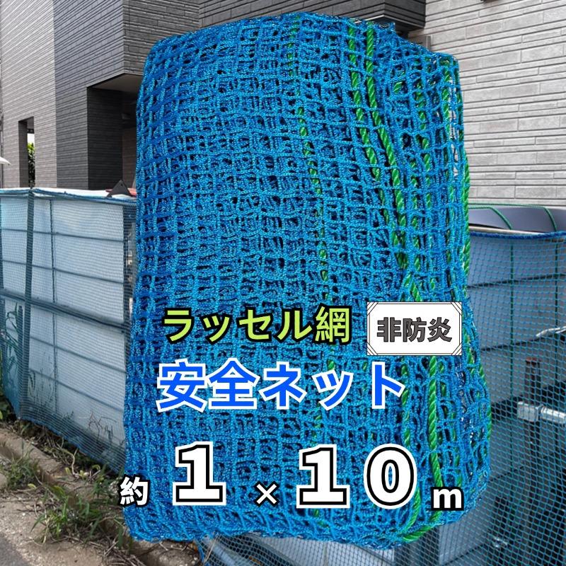 ONESORA 安全ネット 落下防止ネット ラッセル網 ブルー 1×10m 15mm目