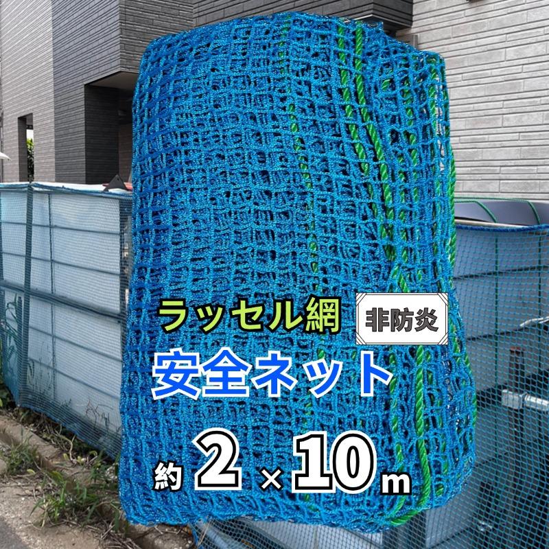 ONESORA 安全ネット 落下防止ネット ラッセル網 ブルー 2×10m 15mm目