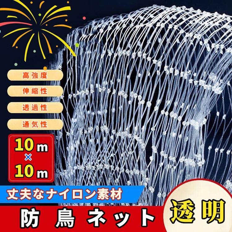 ベランダ鳥よけネット 防鳥ネット 防鳥網 10×10m 取り付けインシュロック付属 カラス避け 鳩避け 鳥避け 猫脱走防止 野良猫侵入防止 テグス糸網 透明ネット｜wjqcxx｜03