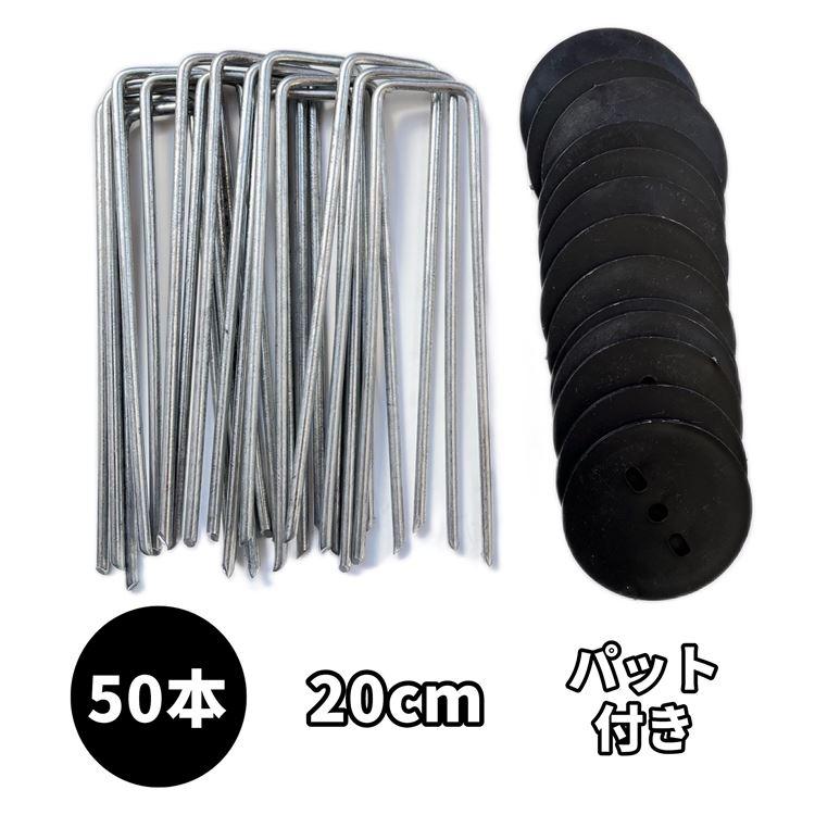 U字ピン 押さえパット付き 20cm 50本 スチール製 4mm径 極太 強力ピン