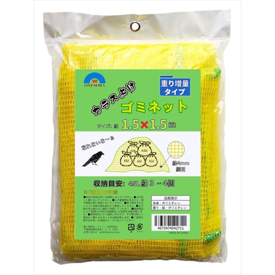 カラスよけネット ゴミネット おもり増量タイプ 1.5×1.5m 45L ゴミ袋 約3〜4個分 使用目安 黄色 ネット カラス対策 ゴミ置き場 ...