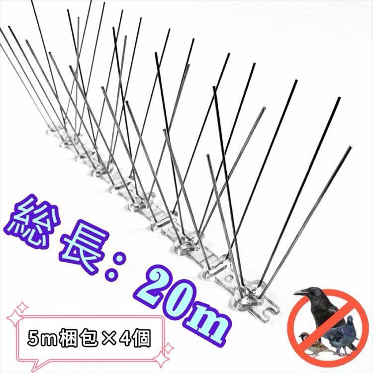 鳥よけ　鳩よけ　ステンレス製　32個入り 鳥よけ 鳩よけ カラスよけ ステンレス スパイク 総長20m ベランダ