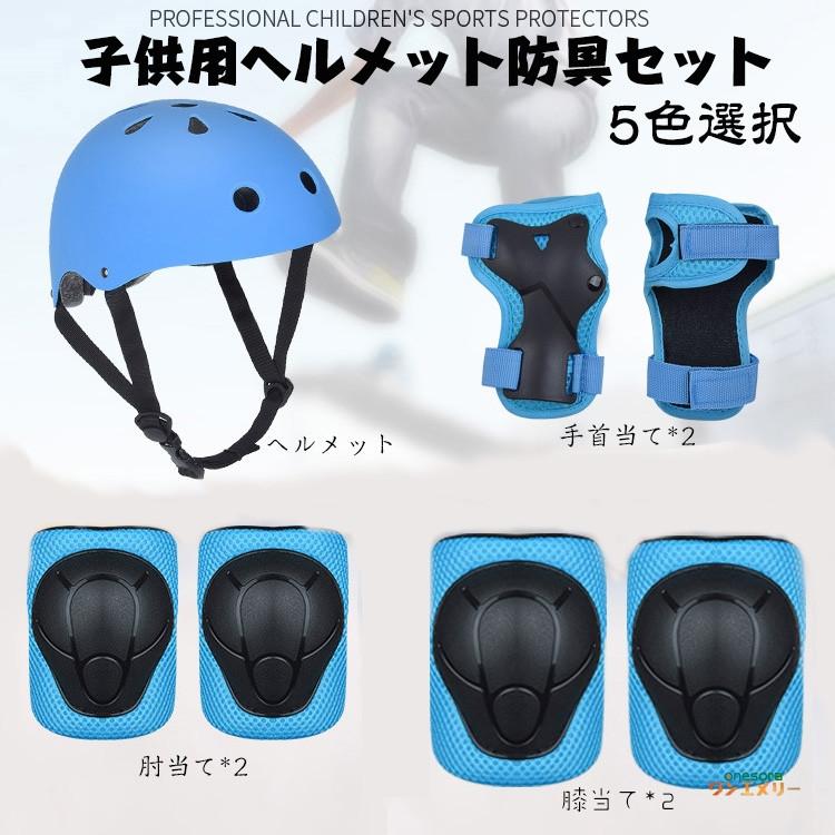人気新品 ヘルメット 子供用 全5色 ヘルメットセット 7点セット サイクルヘルメット バイク キッズ スケートボード 兒童 ローラースケート 調整機能付き 安全 軽量
