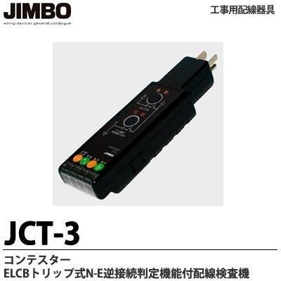 JIMBO工事用配線器具 コンテスター ELCBトリップ式N-E逆接続判定機能付配線検査器 JCT-3