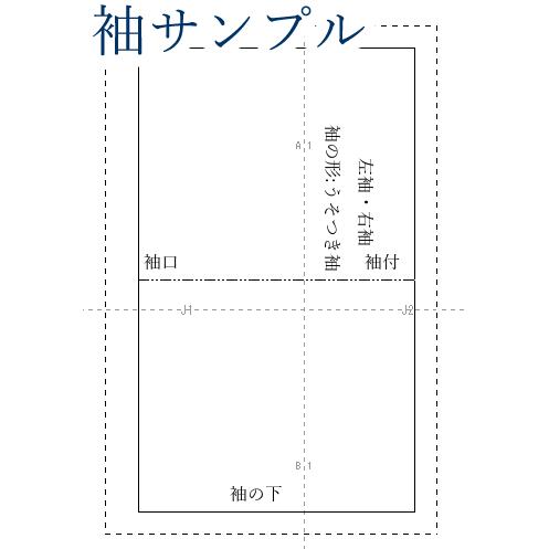 【追加オプション 袖のみ】半襦袢の袖の型紙 男女、SS~LLサイズ |  | 13