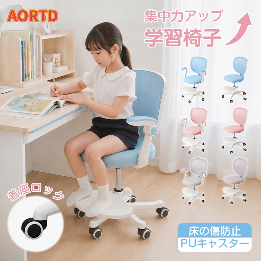 AORTD 学習椅子 学習チェア 勉強椅子 メッシュ ガス昇降式 子供 アーム付き キャスター付き 着座ロック 足置き付き 高さ調節 小学生 中学生 新学期 アームレスト（Yahoo!・WKJヤフー店）