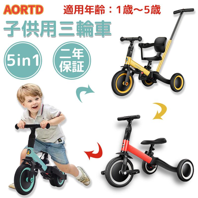 AORTD 三輪車 子供用三輪車 5in1 キッズバイク バランスバイク 1歳 2歳 3歳 ペダル無し自転車 折りたたみ 二年保証 手押し棒付き 誕生日 プレゼント｜wkj-ueno