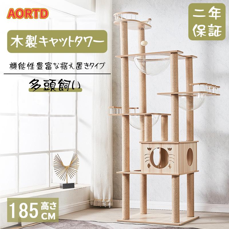 AORTD キャットタワー 猫タワー 据え置き型 おしゃれ 木製 多頭飼い