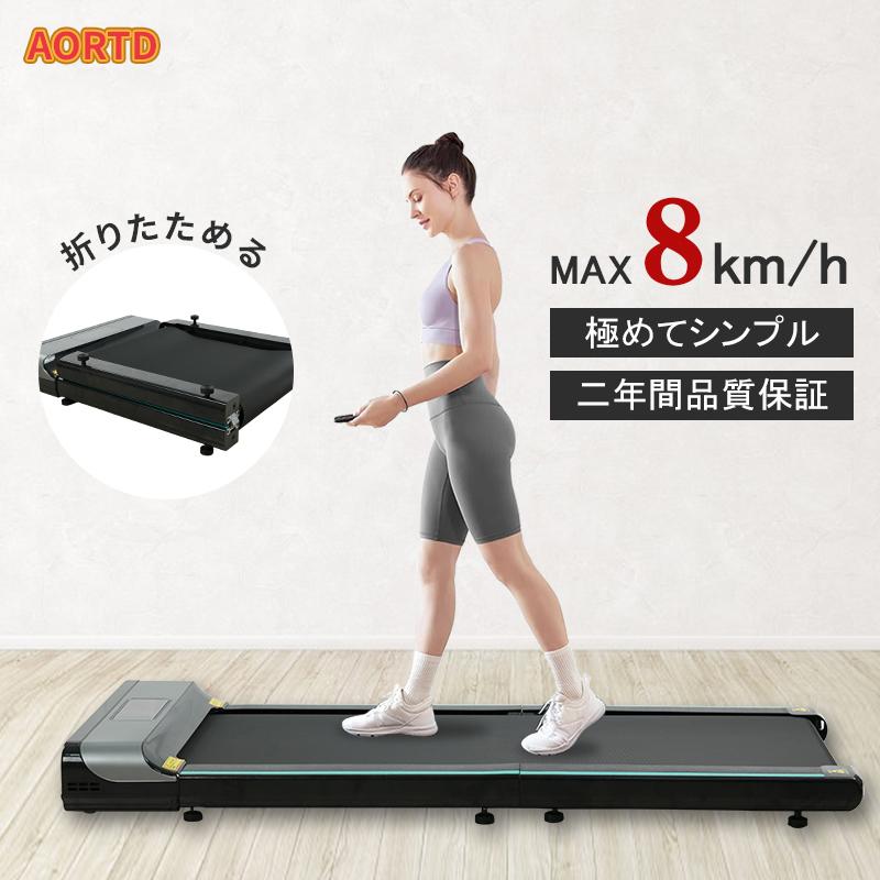AORTD ルームランナー 折りたたみ MAX8km/h 家庭用 電動 静か AORTD ルームランナー 折りたたみ MAX8km/h 家庭用 電動 静か