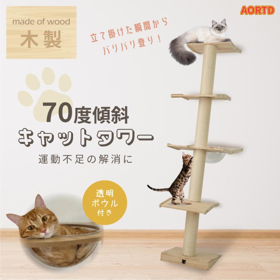 AORTD キャットタワー 最新70度傾斜デザイン 木製 スリム 大型猫 AORTD キャットタワー 最新70度傾斜デザイン 木製 スリム 大型猫