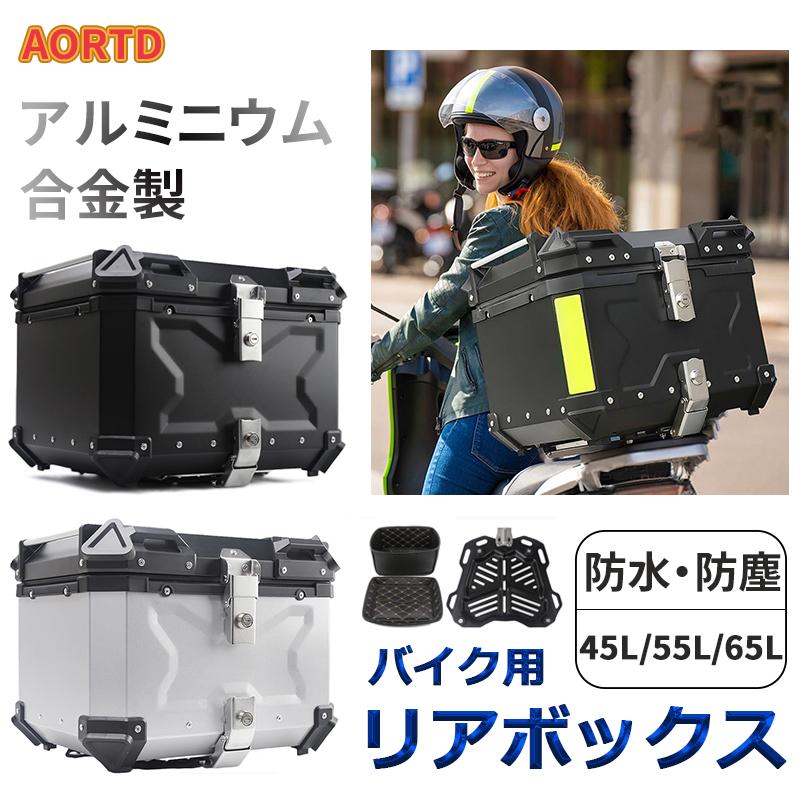 AORTD バイク用リアボックス アルミ合金製 45L 55L 65L おしゃれ AORTD バイク用リアボックス アルミ合金製 45L 55L 65L おしゃれ