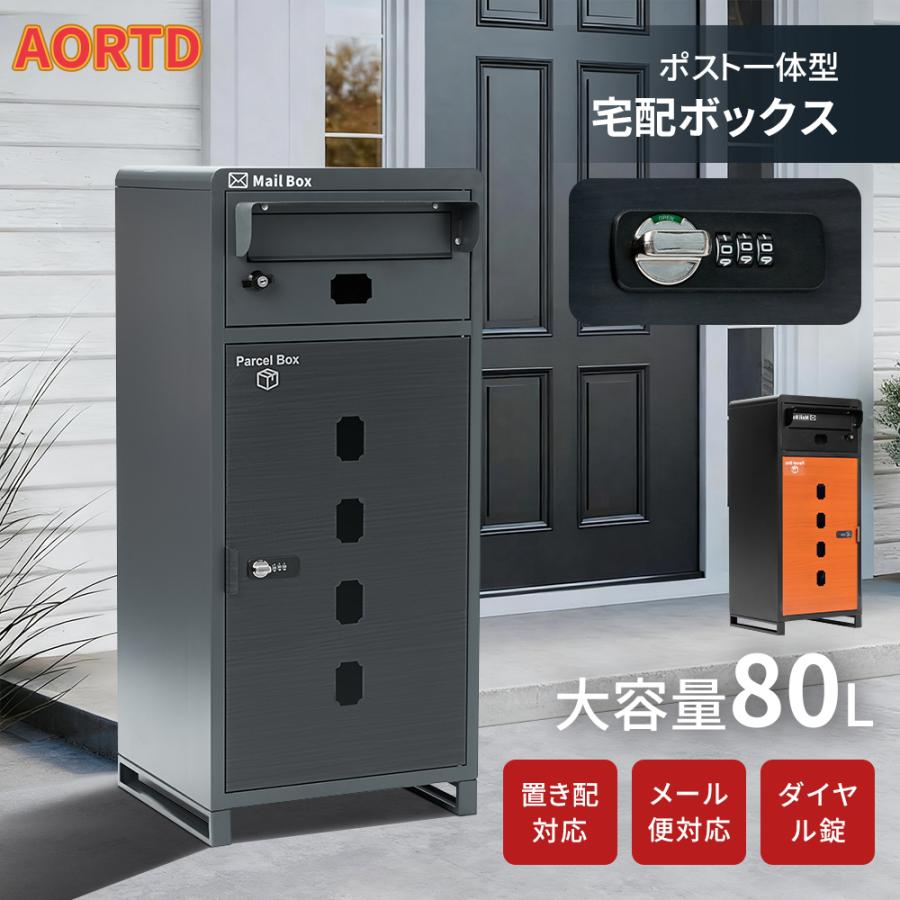 AORTD 宅配ボックス ポスト付き 戸建 大型 大容量 一体型 工事不要